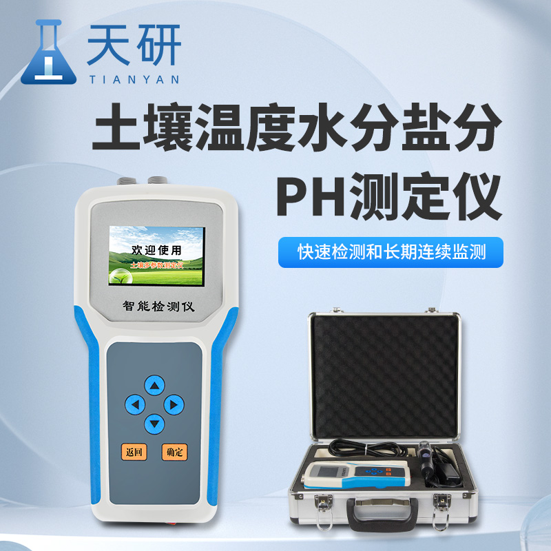 土壤水分溫度鹽分電導(dǎo)率PH測定儀